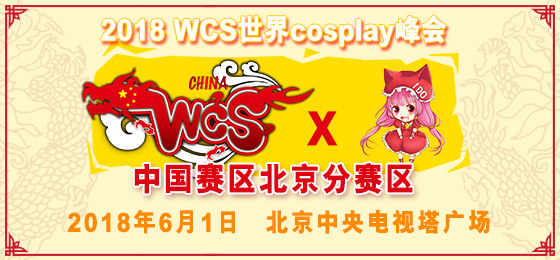 6月1日＂WCS世界COSPLAY峰会大赛中国北京分赛区＂即将盛大举行！-C3动漫网