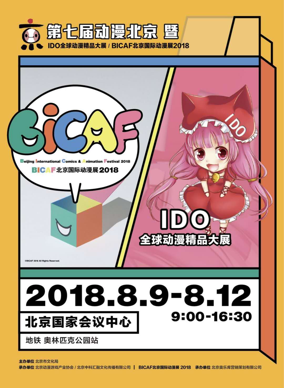北京IDO漫展携手BICAF共创今夏帝都规模最大、coser最多、活动最嗨的全球“零盗版”二次元人气巅峰盛会！